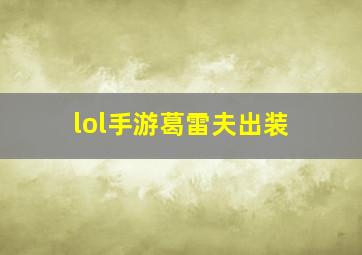 lol手游葛雷夫出装