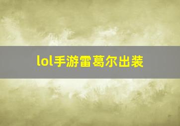 lol手游雷葛尔出装