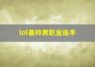 lol最帅男职业选手