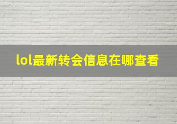 lol最新转会信息在哪查看