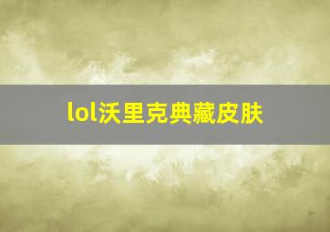 lol沃里克典藏皮肤