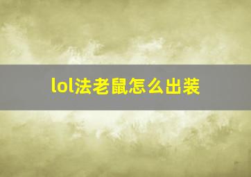 lol法老鼠怎么出装