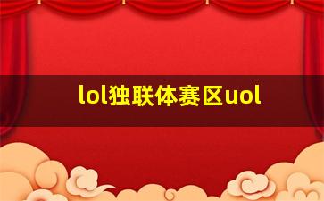 lol独联体赛区uol