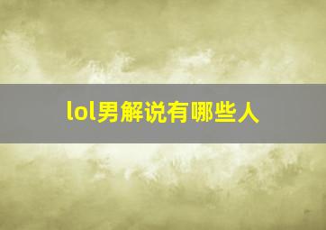 lol男解说有哪些人