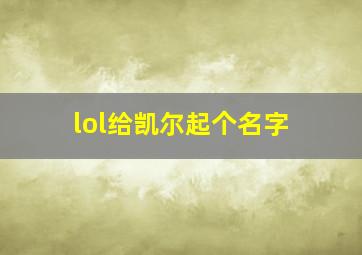 lol给凯尔起个名字