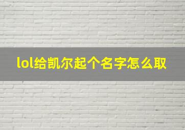 lol给凯尔起个名字怎么取