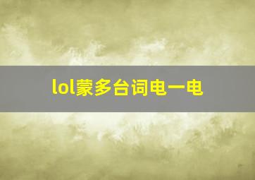 lol蒙多台词电一电