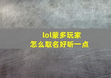 lol蒙多玩家怎么取名好听一点