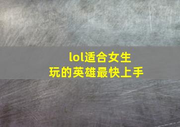 lol适合女生玩的英雄最快上手