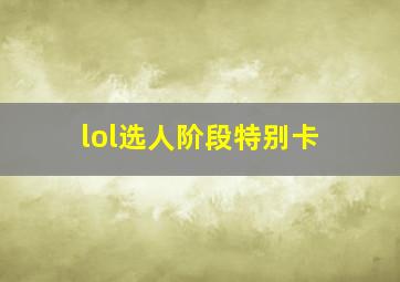 lol选人阶段特别卡