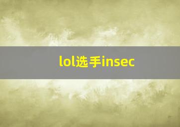 lol选手insec