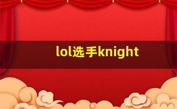 lol选手knight