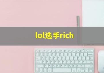 lol选手rich