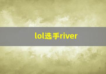 lol选手river