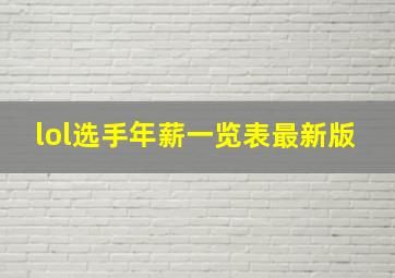 lol选手年薪一览表最新版