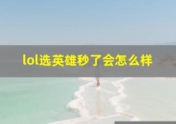 lol选英雄秒了会怎么样