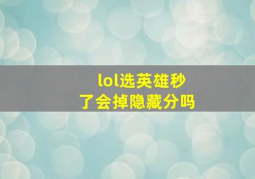 lol选英雄秒了会掉隐藏分吗