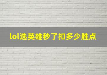 lol选英雄秒了扣多少胜点