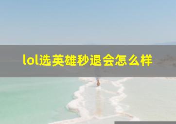 lol选英雄秒退会怎么样