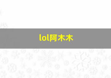 lol阿木木