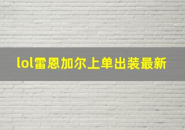 lol雷恩加尔上单出装最新