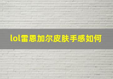 lol雷恩加尔皮肤手感如何