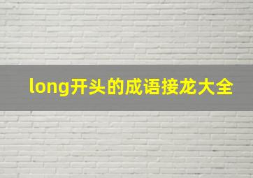 long开头的成语接龙大全