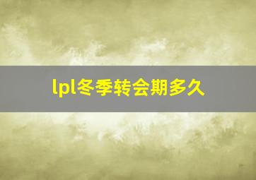 lpl冬季转会期多久