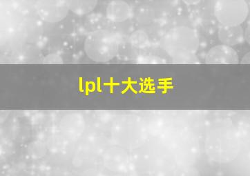 lpl十大选手