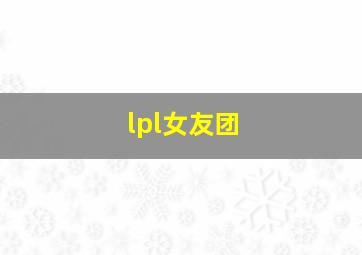 lpl女友团