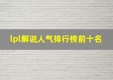 lpl解说人气排行榜前十名