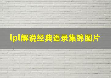 lpl解说经典语录集锦图片