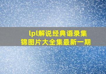 lpl解说经典语录集锦图片大全集最新一期