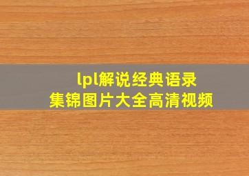 lpl解说经典语录集锦图片大全高清视频