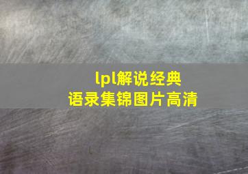 lpl解说经典语录集锦图片高清