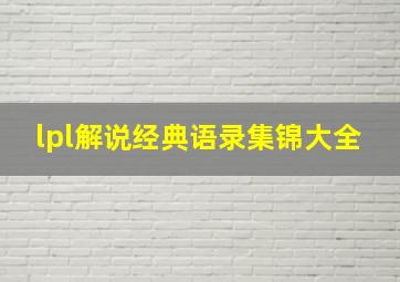 lpl解说经典语录集锦大全