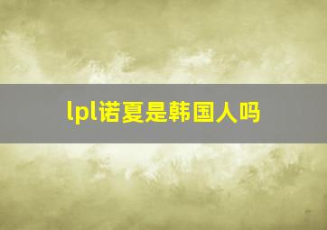 lpl诺夏是韩国人吗