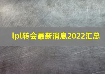 lpl转会最新消息2022汇总