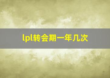 lpl转会期一年几次