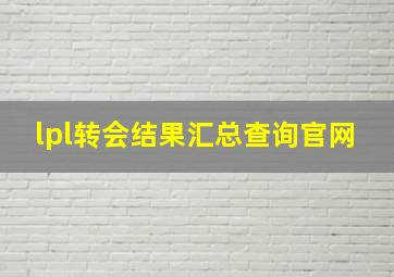 lpl转会结果汇总查询官网