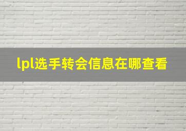 lpl选手转会信息在哪查看