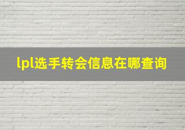 lpl选手转会信息在哪查询