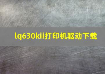 lq630kii打印机驱动下载