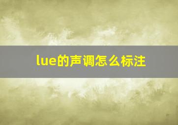 lue的声调怎么标注