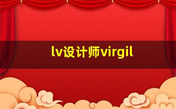 lv设计师virgil