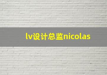 lv设计总监nicolas