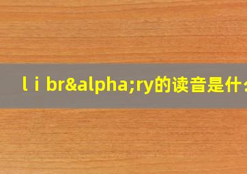 lⅰbrαry的读音是什么