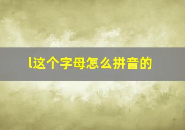 l这个字母怎么拼音的