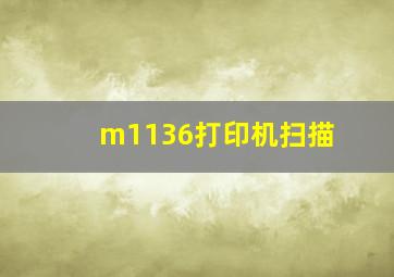 m1136打印机扫描