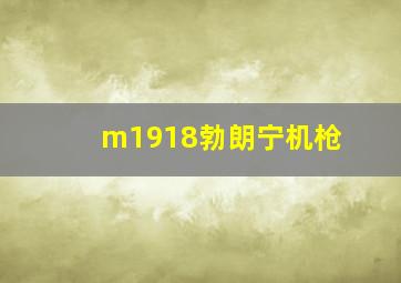 m1918勃朗宁机枪